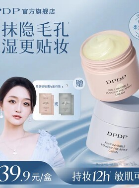DPDP贴贴霜妆前乳打底补水水润服帖隔离面霜滋润服帖不卡粉底妆