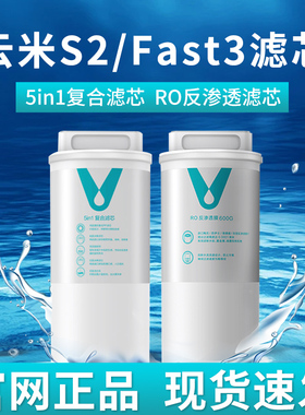 云米净水器滤芯5in1复合滤芯S2 Fast3系列400G/600G/800GRO反渗透