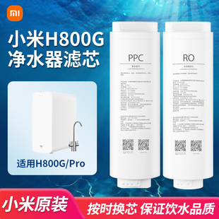 小米H800G Pro净水器复合滤芯PPC3反渗透RO1 RO4原装官网防伪查询