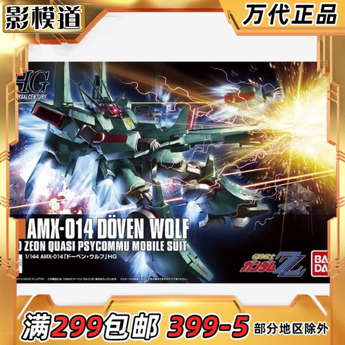 万代 HG HGUC 173 1/144 AMX-014 飙狼 杜奔狼 高达 拼装模型