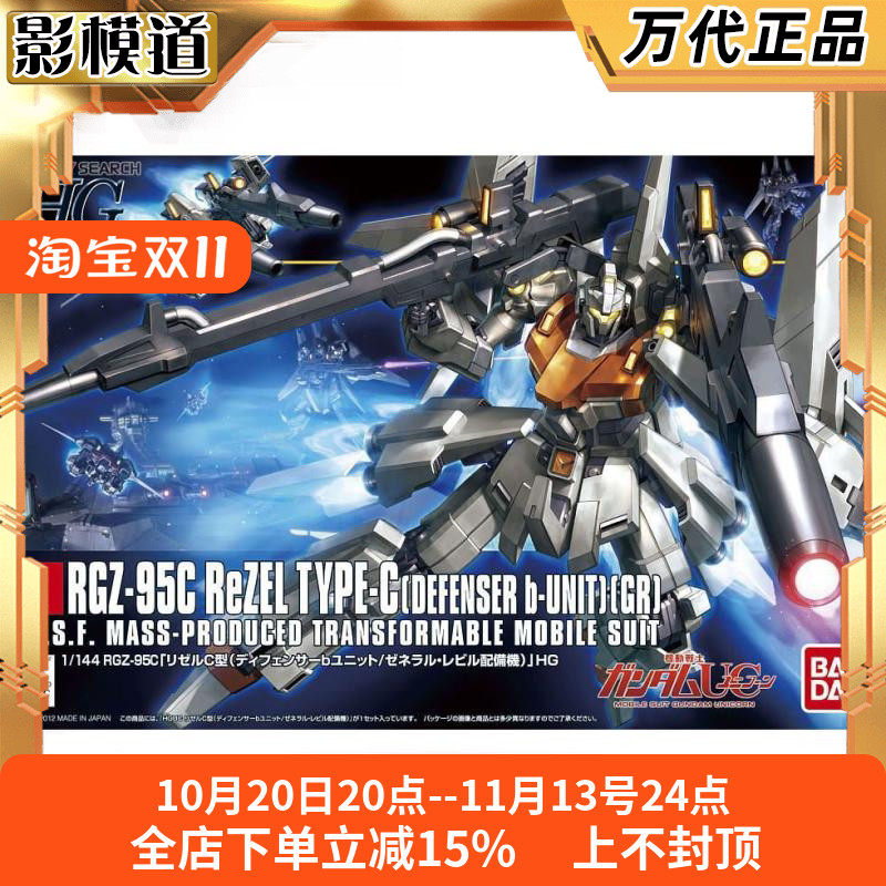 万代 HGUC HG 142 1/144 里歇尔C型 防卫者装备 拼装模型