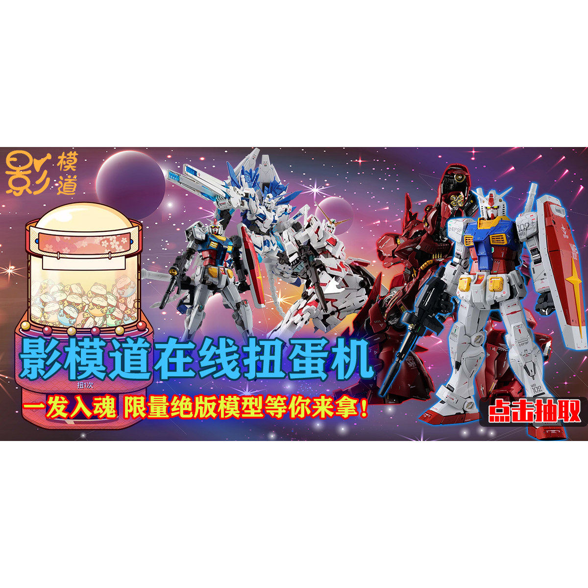 高达模型 手办 在线扭蛋机 盲盒抽奖 次数充值 扭蛋代币,模玩/动漫/周边/娃圈三坑/桌游,潮玩盲盒,淘宝优惠券,粉丝福利购,淘宝优惠卷