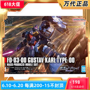 万代 HGUC 264 1/144 古斯塔夫 卡尔 00型 闪光的哈萨维 拼装模型