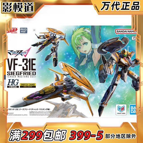 万代 HG VF-31E 齐格弗里德 查克 马斯坦机 普通版 拼装模型
