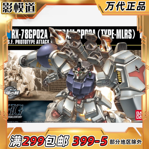 万代 HGUC 075 战场之绊GP02AMLRS 高达试作2号拼装模型
