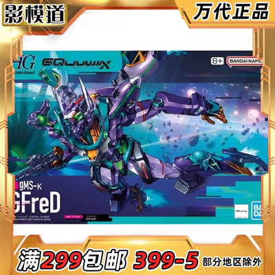 万代 HG 1/144 高达G夸克斯 跨时之战 GFreD 基弗列德 拼装模型