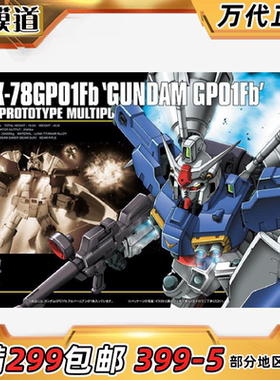万代 HGUC 018 1/144 GP01Fb  全方位推进型 高达0083 拼装模型