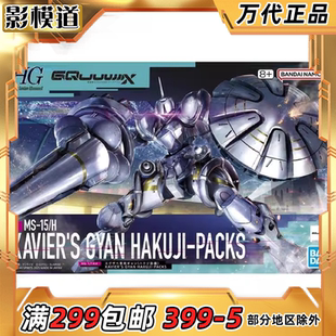 万代 HG 1/144 高达GquuuuuuX 泽维尔专用强人白瓷装备 拼装模型