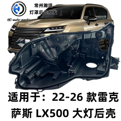 适用于LX500大灯后壳 22-25款雷克萨斯lx500黑色底壳 黑壳底座 PP
