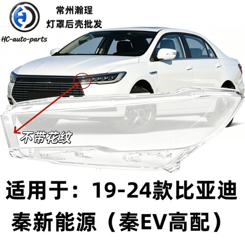 瀚珵大灯灯罩比亚迪秦EV高配