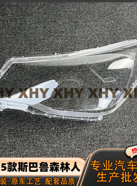 适用于斯巴鲁森林人大灯灯罩