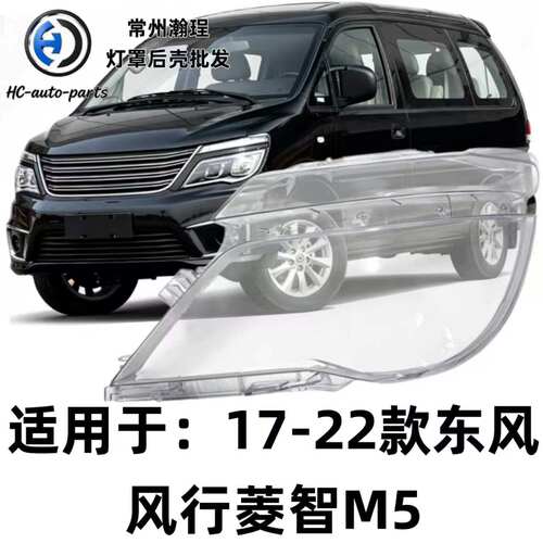 瀚珵大灯灯罩东风菱智M5