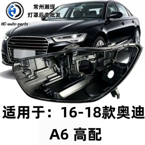 适用于奥迪A6大灯后壳 16-18款奥迪a6黑色底壳 黑壳底座/后座 PP