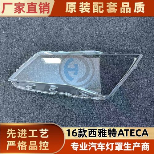 适用于16西雅特ATECA灯罩 16西雅特ATECA前灯壳 透明外壳耐用灯罩