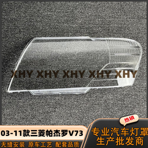 适用于三菱帕杰罗大灯灯罩