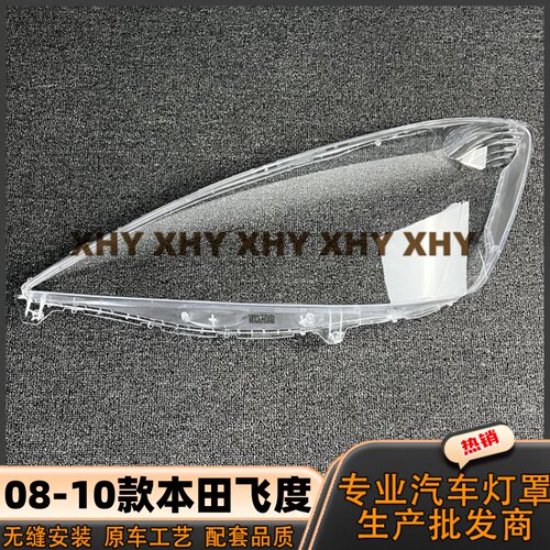 瀚珵大灯灯罩本田飞度