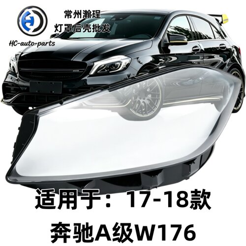 瀚珵大灯灯罩奔驰17款A级W176