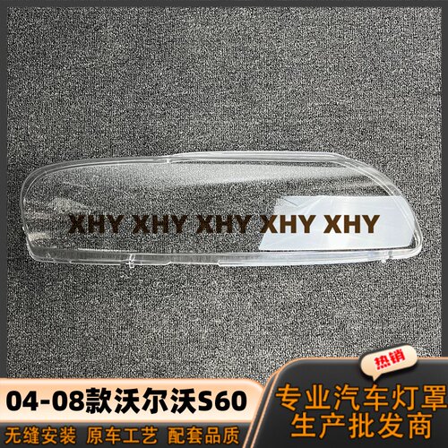 适用于S60大灯罩 04-08款沃尔沃s60前灯壳 透明外壳玻璃镜面/面罩