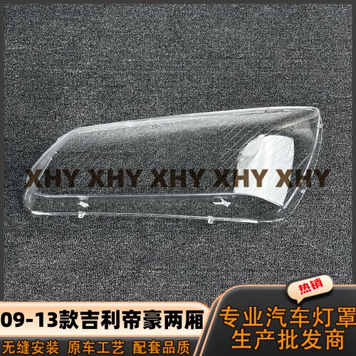 瀚珵大灯灯罩帝豪两箱