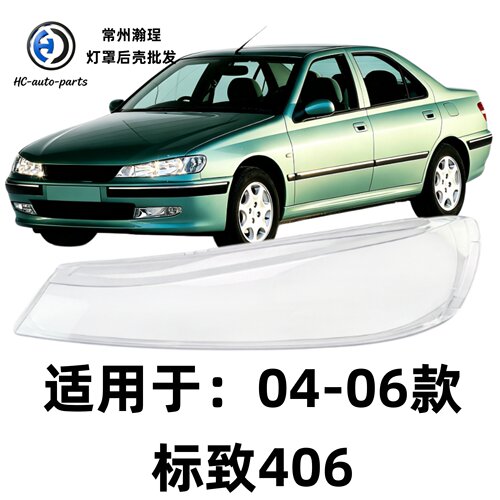 适用于04-06款406大灯灯罩 进口标致406前大灯透明外壳灯面耐用Pc