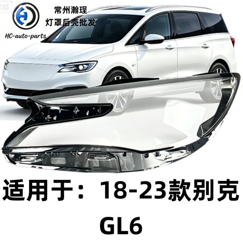 适用于别克GL6大灯罩 18-22款别克gl6前灯壳  透明外壳玻璃镜面罩