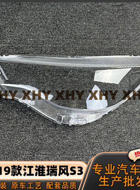 适用于瑞风S3大灯罩 17-19款江淮瑞风s3前灯壳 透明外壳 玻璃面罩