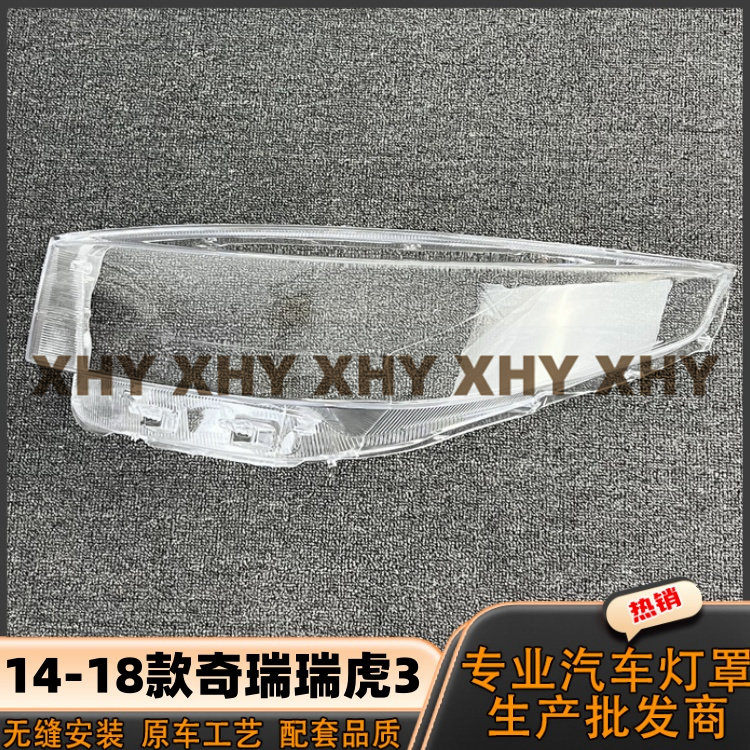 适用于14瑞虎3大灯灯罩15-18款奇瑞瑞虎三前大灯透明外壳耐用灯面