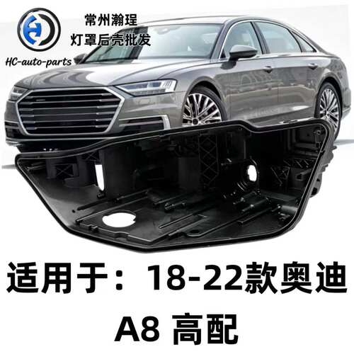 适用于奥迪A8大灯后壳 18-22款奥迪a8黑色底壳 黑壳底座/后座 PP