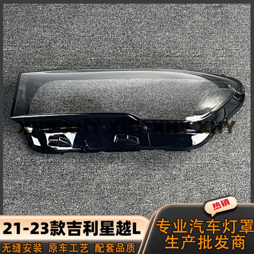 瀚珵大灯灯罩吉利星越L