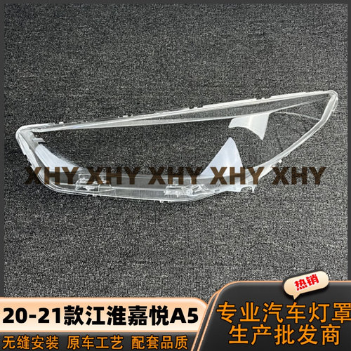 瀚珵大灯灯罩江淮嘉悦A5