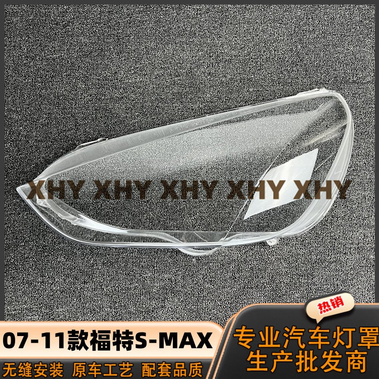 适用于07麦柯斯S-MAX大灯灯罩08-11款福特麦柯斯前灯壳耐用灯面罩