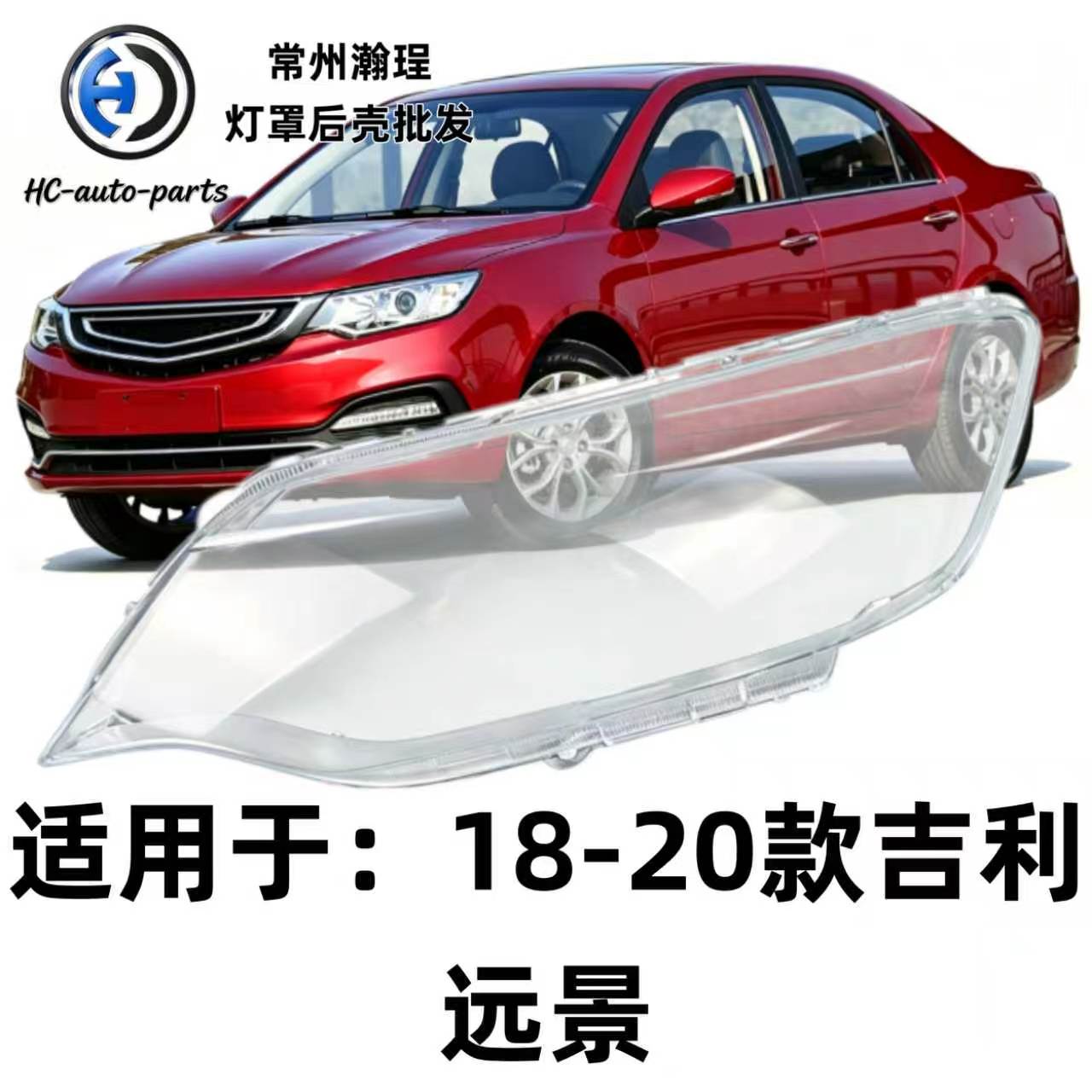 适用于18远景大灯灯罩 19-20款吉利远景前大灯透明外壳耐用灯面罩