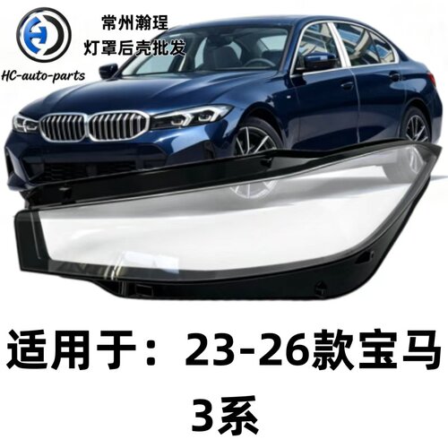 瀚珵大灯灯罩22宝马3系