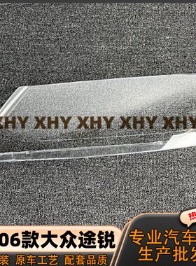 瀚珵大灯灯罩大众途锐