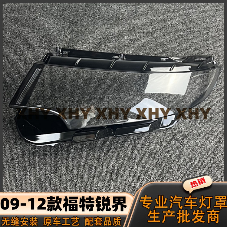 适用于09锐界大灯罩 10-12款福特锐界前灯壳 透明外壳玻璃镜面/罩