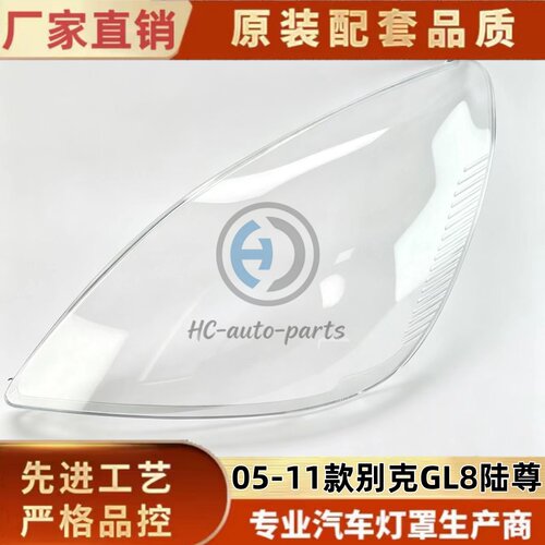 瀚珵大灯灯罩陆尊GL8