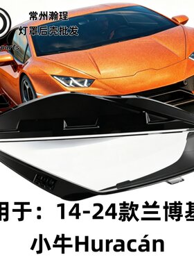 适用于兰博基尼Huracán大灯灯罩1 4-24款小牛透明外壳耐用PC双色