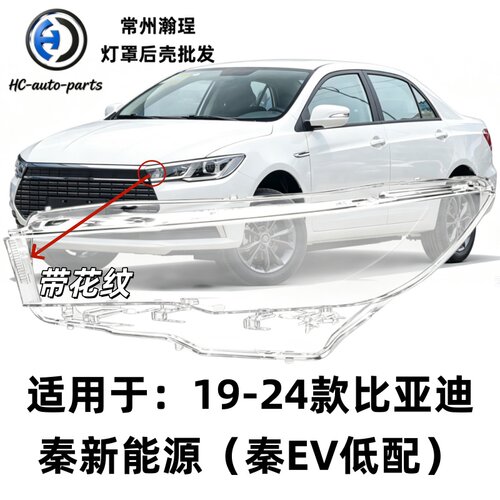 瀚珵大灯灯罩比亚迪秦EV低配
