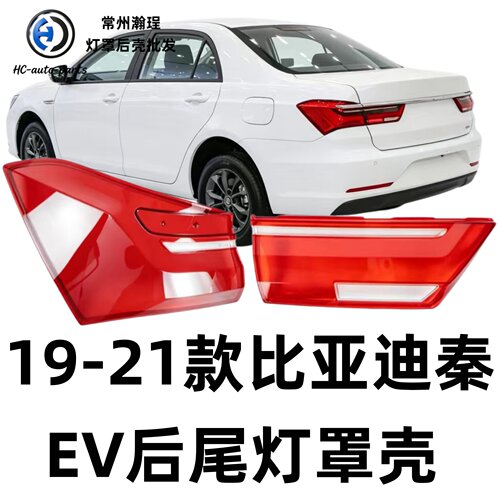 适用于秦EV尾灯罩 19-21款比亚迪秦EV后尾灯罩尾灯壳尾灯灯面
