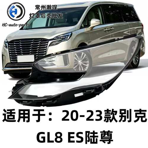 瀚珵大灯灯罩20别克GL8