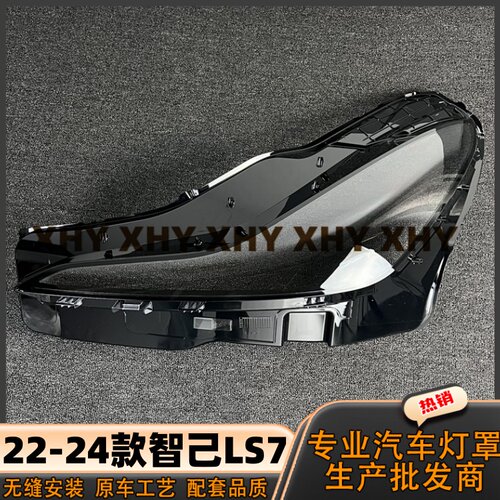 瀚珵大灯灯罩智己LS7