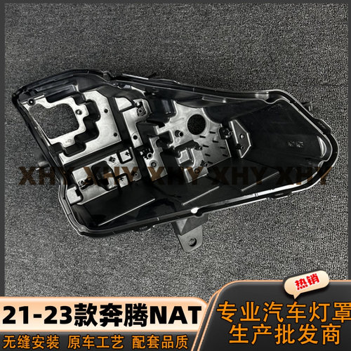 适用于奔腾NAT大灯后壳