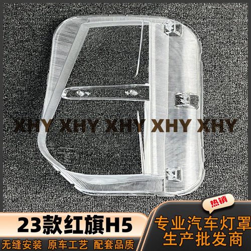 瀚珵大灯灯罩红旗H5