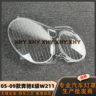 适用于05款E级大灯罩06-09款老奔驰W211前大灯透明外壳耐用镜灯面