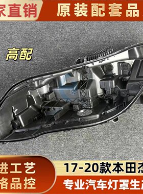 适用于17-20杰德大灯后壳 17-20款本田杰德高配黑色底壳/后座PP