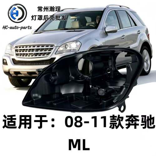 适用于08-11款奔驰ML350大灯后壳 W164黑色塑料底壳 M级大灯后壳