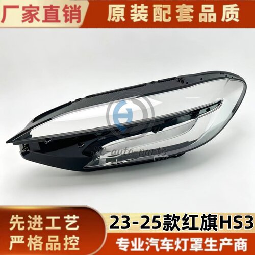 适用于红旗HS3大灯灯罩