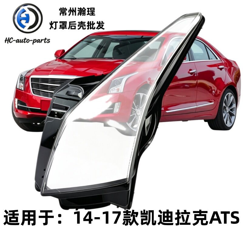 适用于ATS大灯灯罩 14-18款凯迪拉克ATS-L透明前照灯灯外壳PC镜面