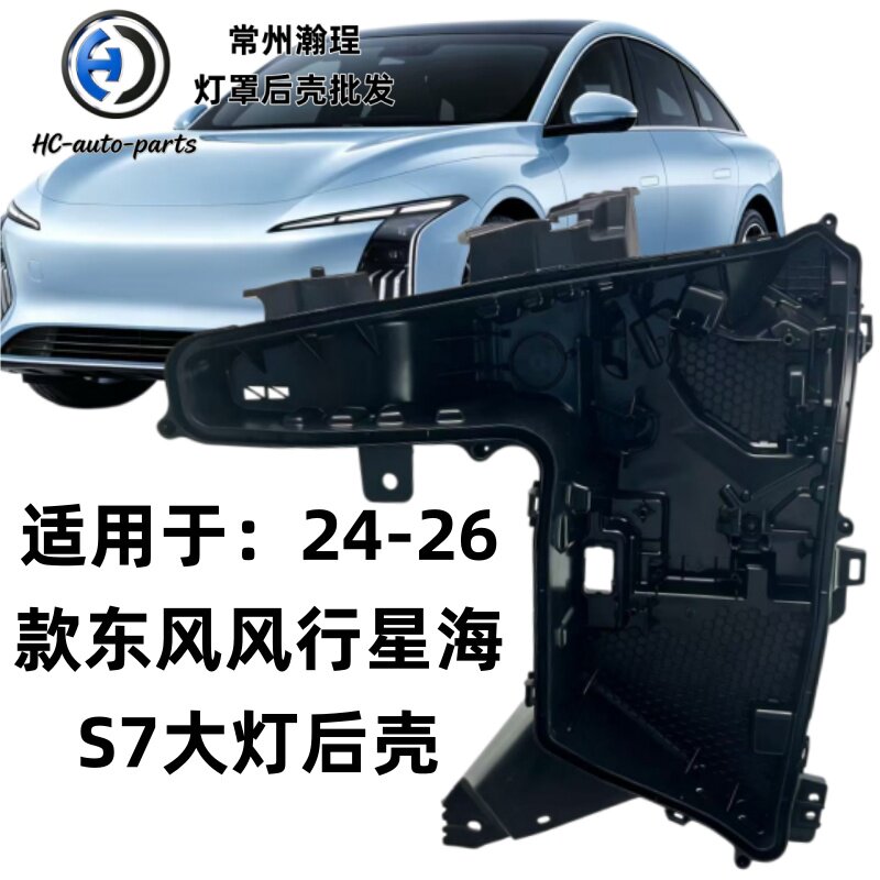 适用于24-26款东风风行星海S7前大灯罩大灯壳  新透明大灯面罩图片