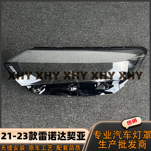 适用于达契亚大灯灯罩 21-23款雷诺达契亚前灯壳 透明外壳镜面罩